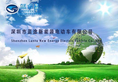 深圳市藍(lán)途新能源電動(dòng)車有限公司